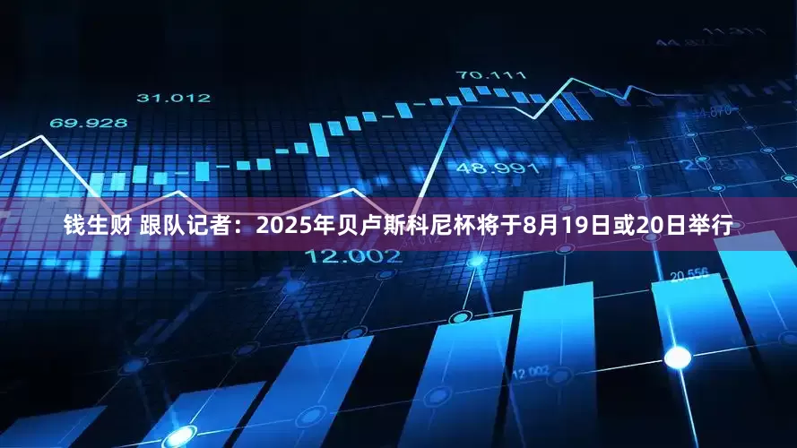 钱生财 跟队记者：2025年贝卢斯科尼杯将于8月19日或20日举行