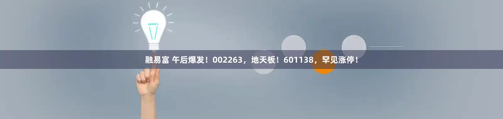 融易富 午后爆发！002263，地天板！601138，罕见涨停！