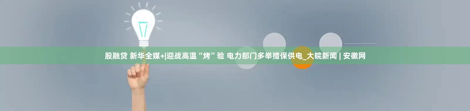 股融贷 新华全媒+|迎战高温“烤”验 电力部门多举措保供电_大皖新闻 | 安徽网