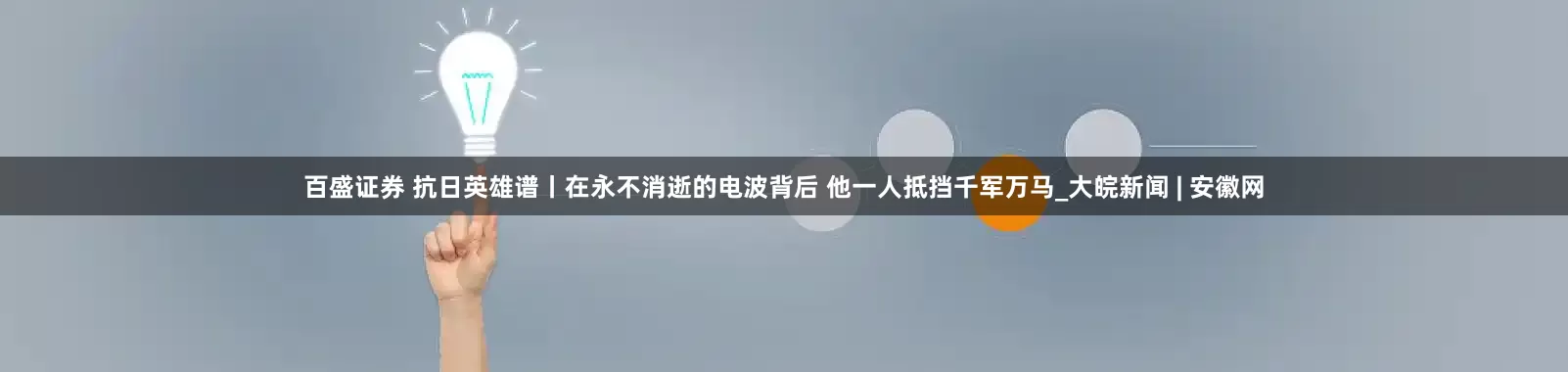 百盛证券 抗日英雄谱丨在永不消逝的电波背后 他一人抵挡千军万马_大皖新闻 | 安徽网