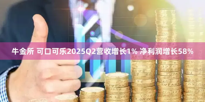 牛金所 可口可乐2025Q2营收增长1% 净利润增长58%